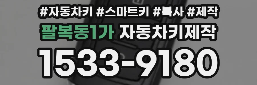 팔복동1가 자동차키제작