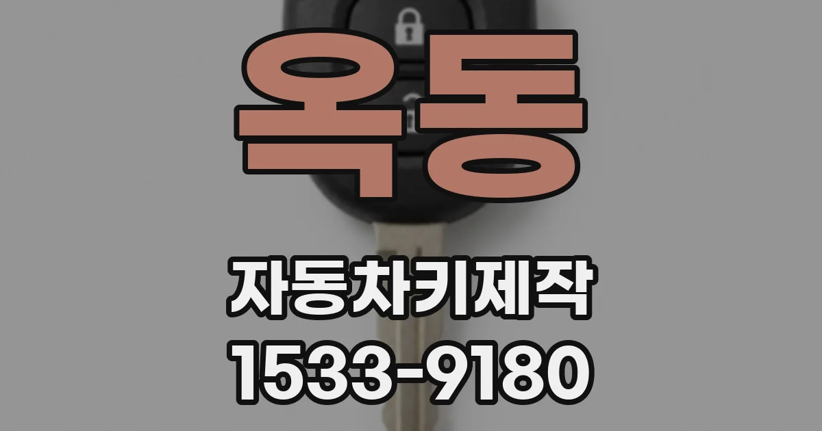 옥동 자동차키제작