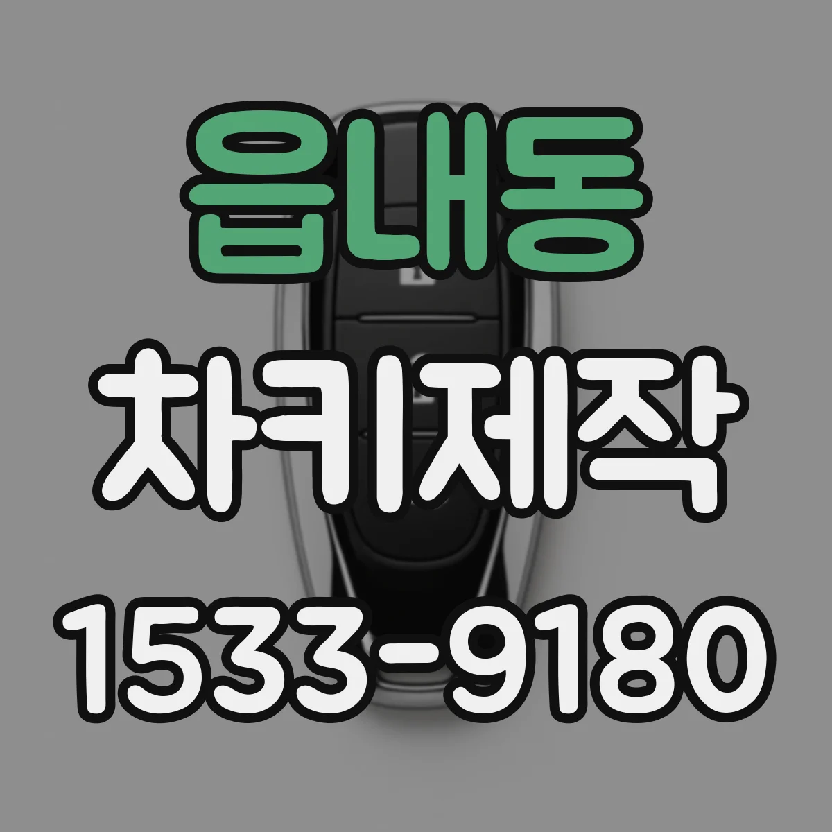 읍내동 차키제작