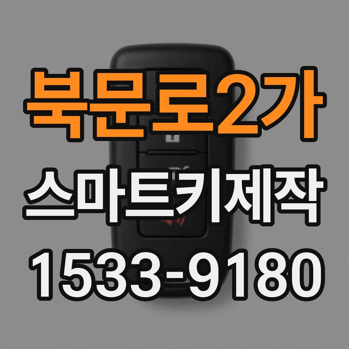 북문로2가 스마트키제작