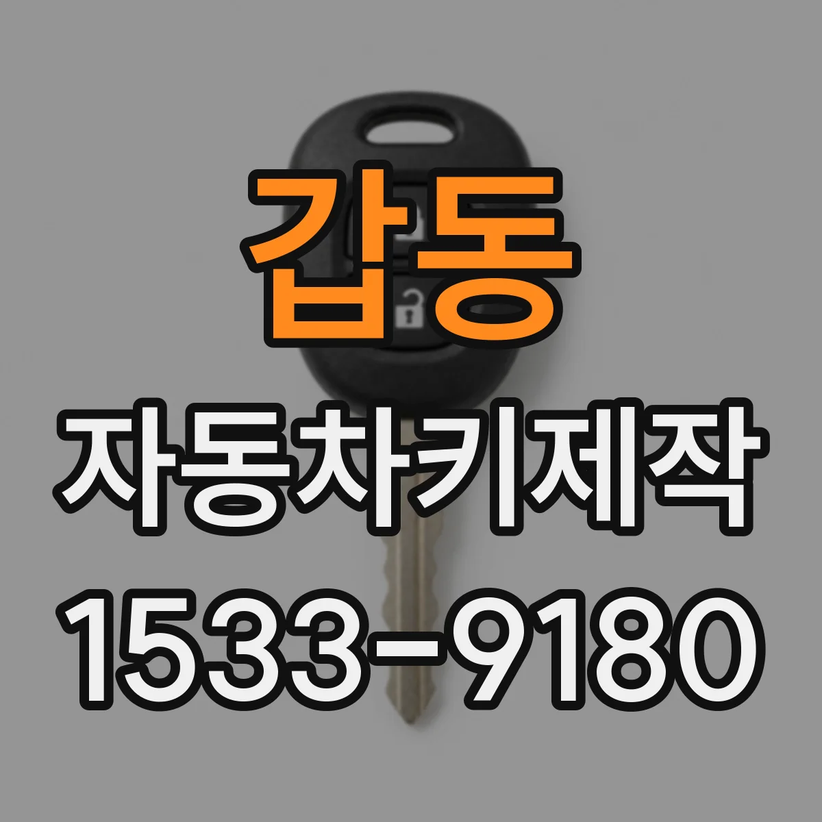 갑동 자동차키제작
