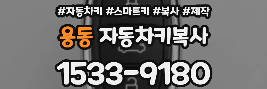 용동 자동차키복사