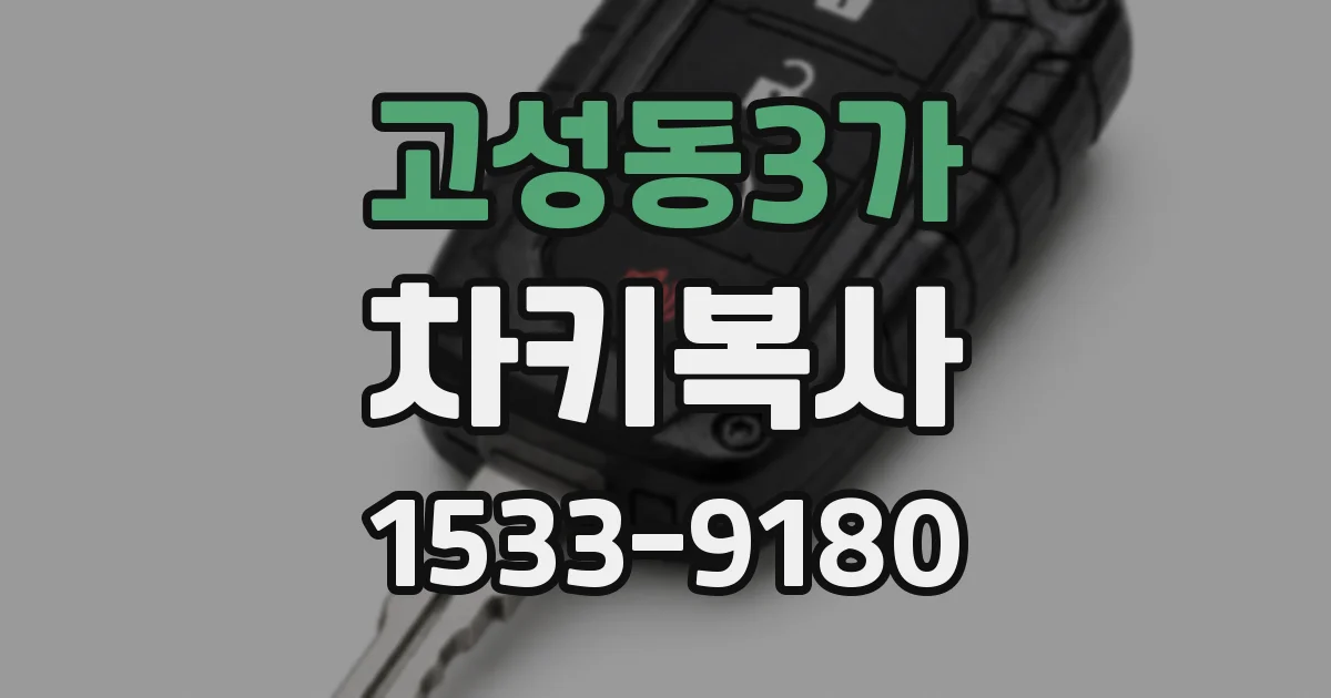 고성동3가 차키복사
