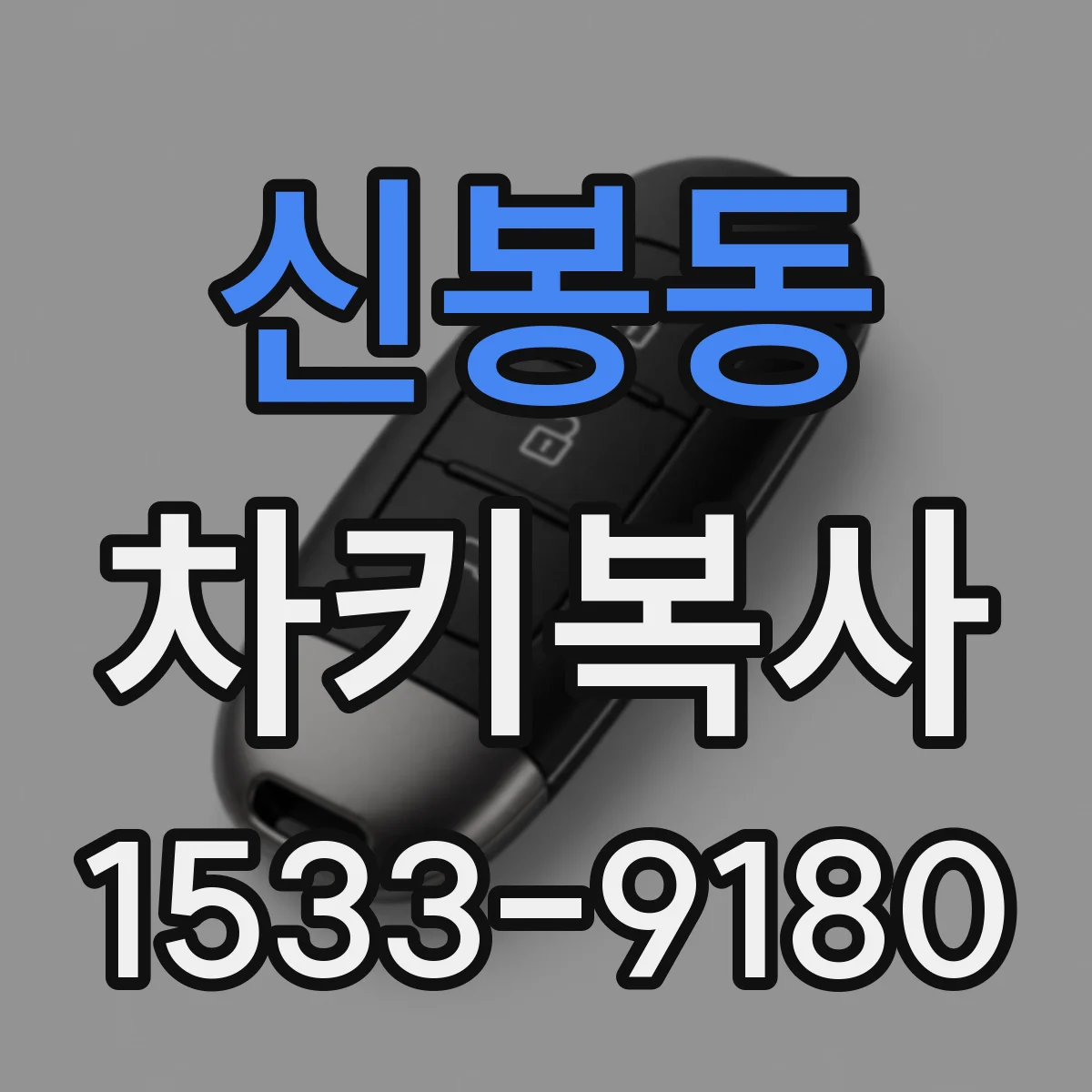 신봉동 차키복사