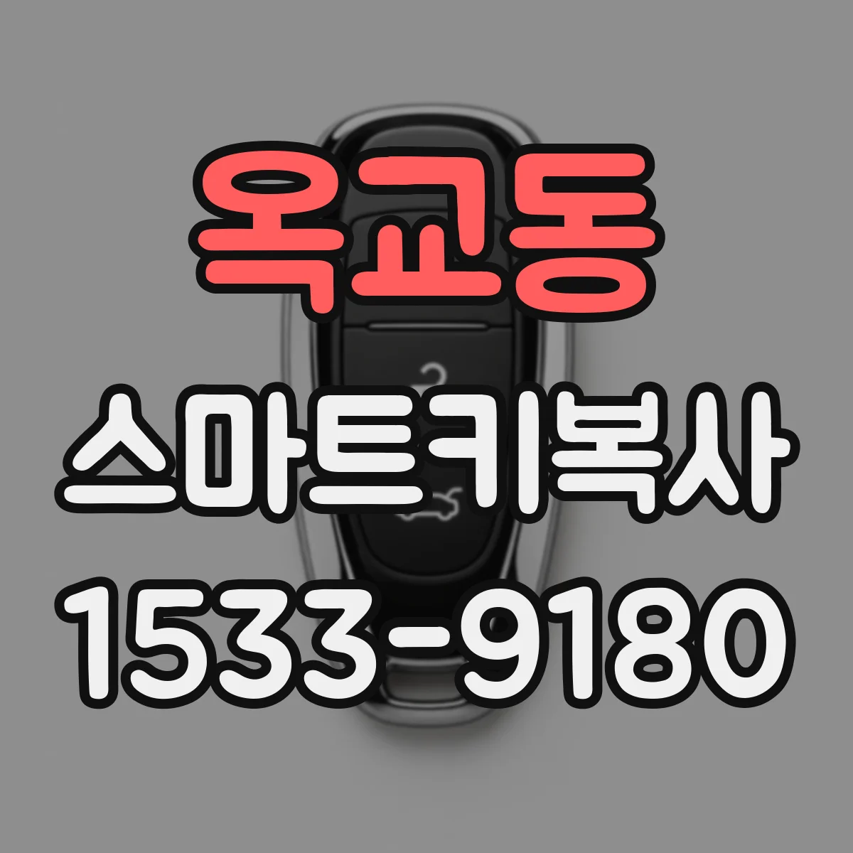 옥교동 스마트키복사