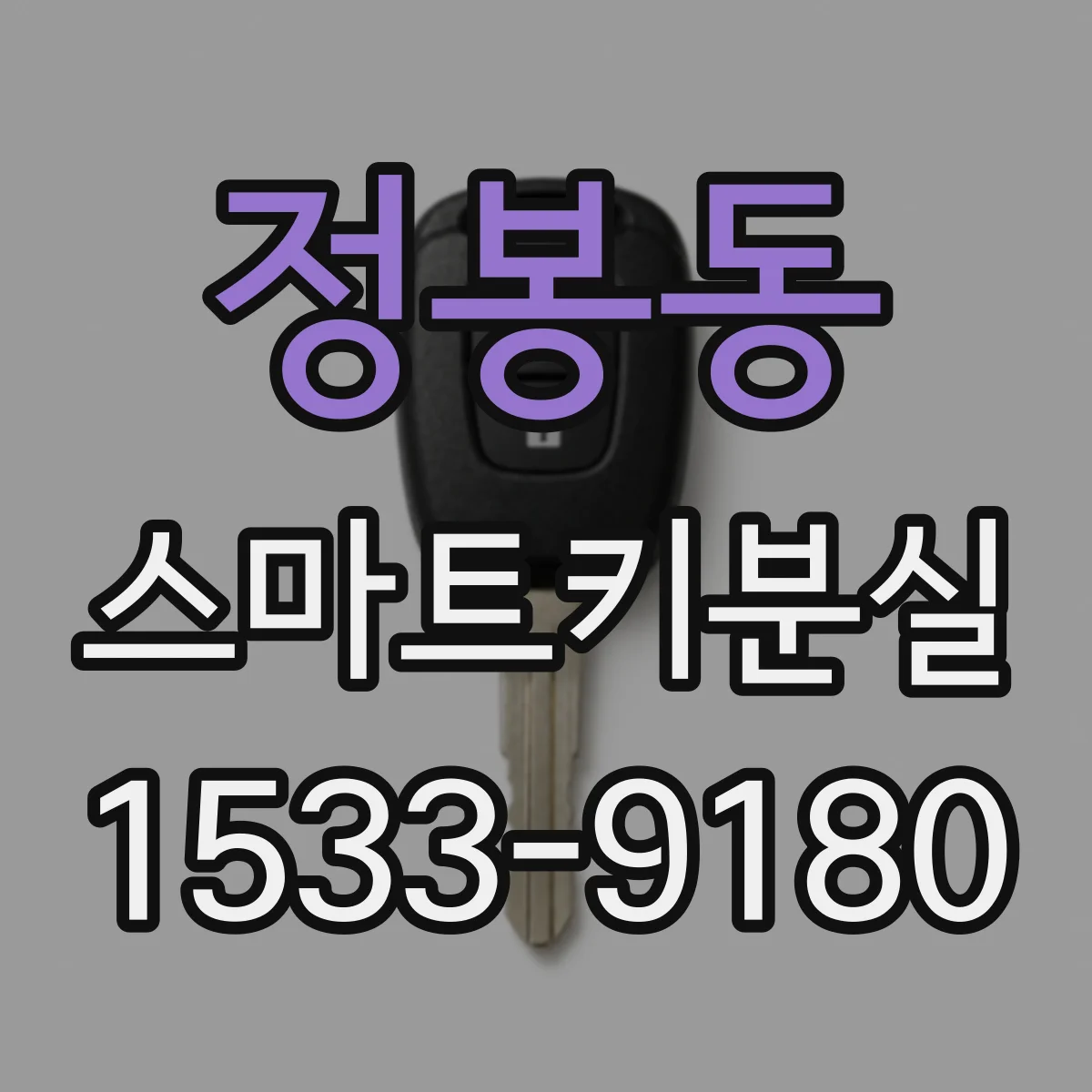 정봉동 스마트키분실