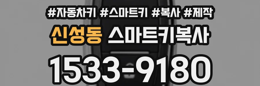 신성동 스마트키복사
