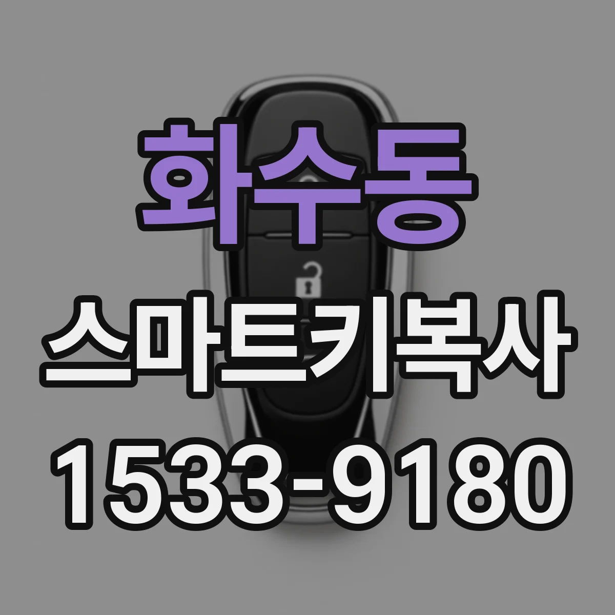 화수동 스마트키복사