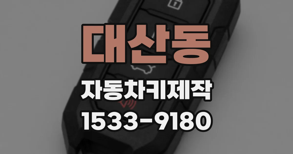 대산동 자동차키제작