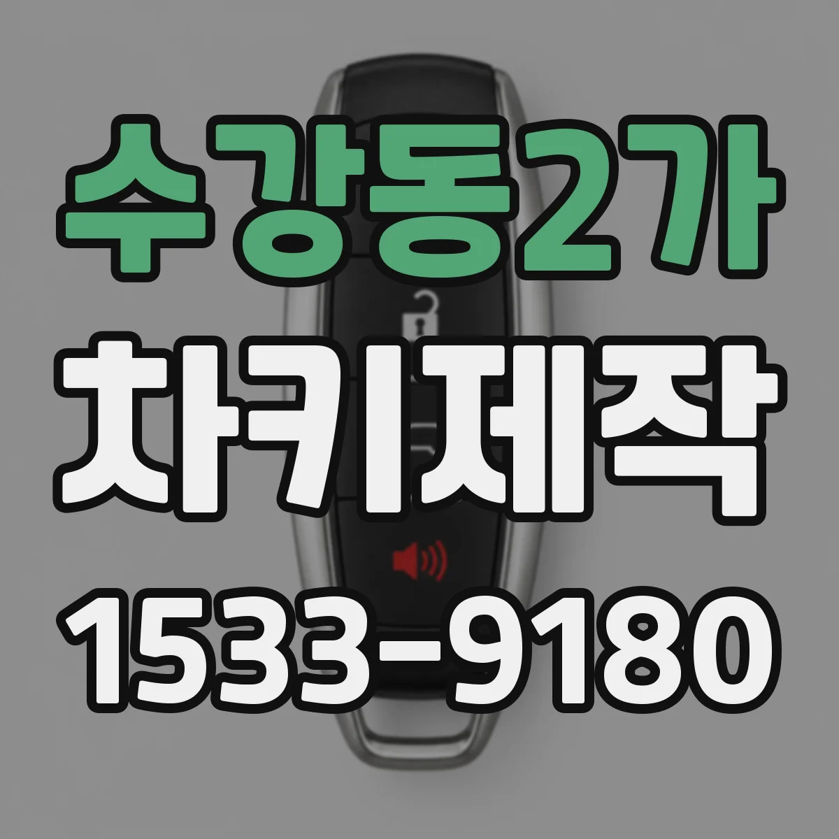 수강동2가 차키제작