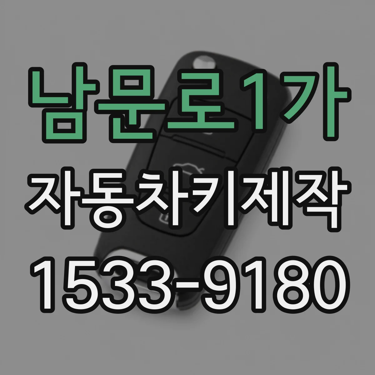 남문로1가 자동차키제작