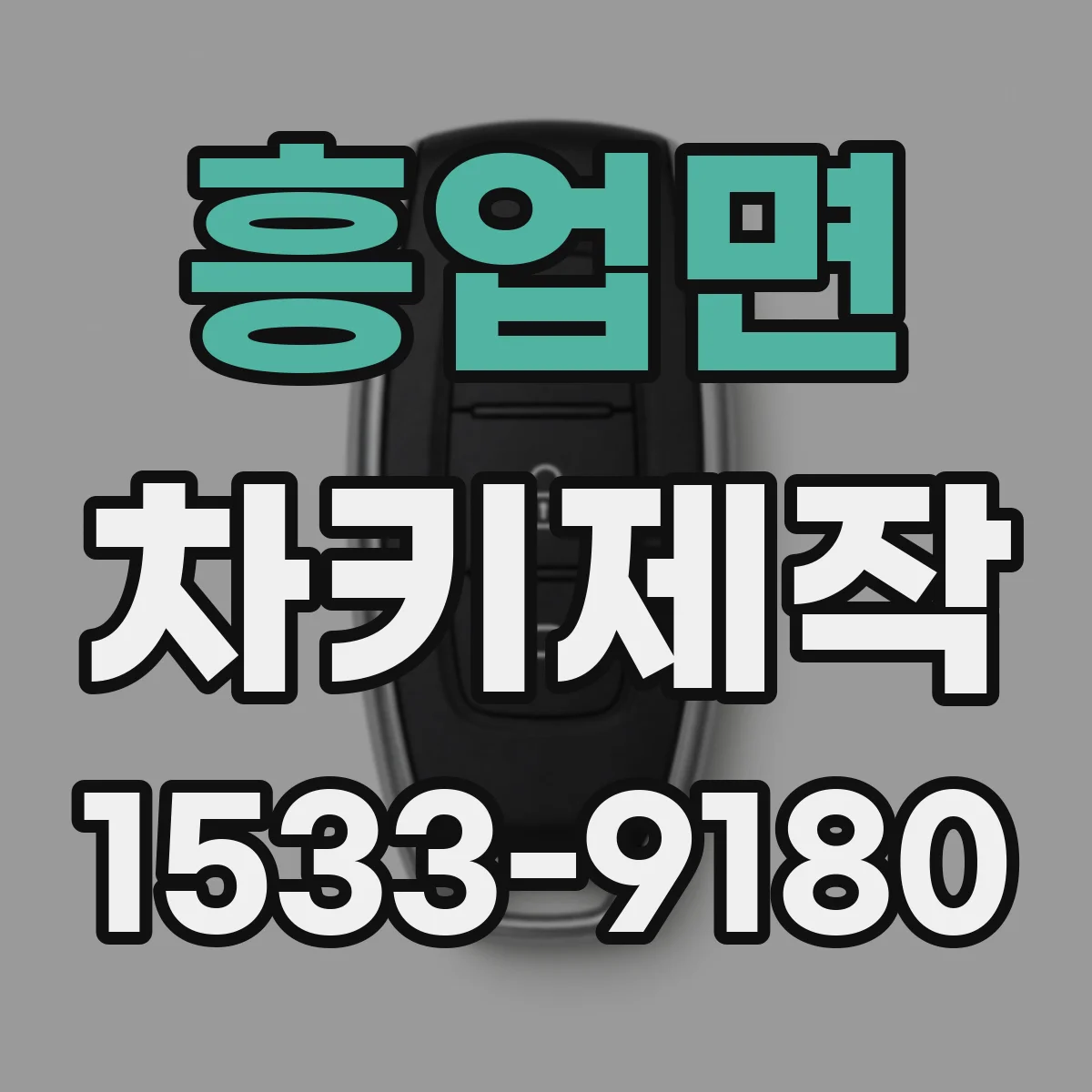 흥업면 차키제작