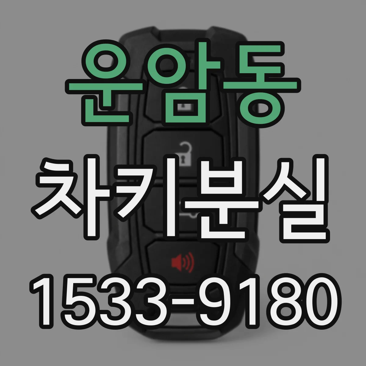 운암동 차키분실