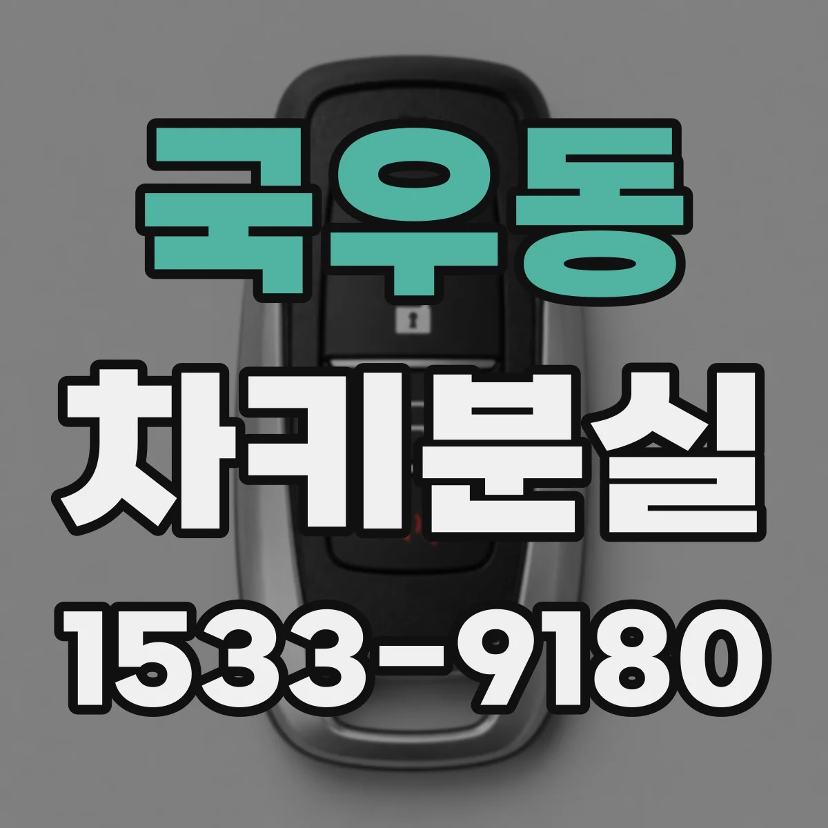 국우동 차키분실