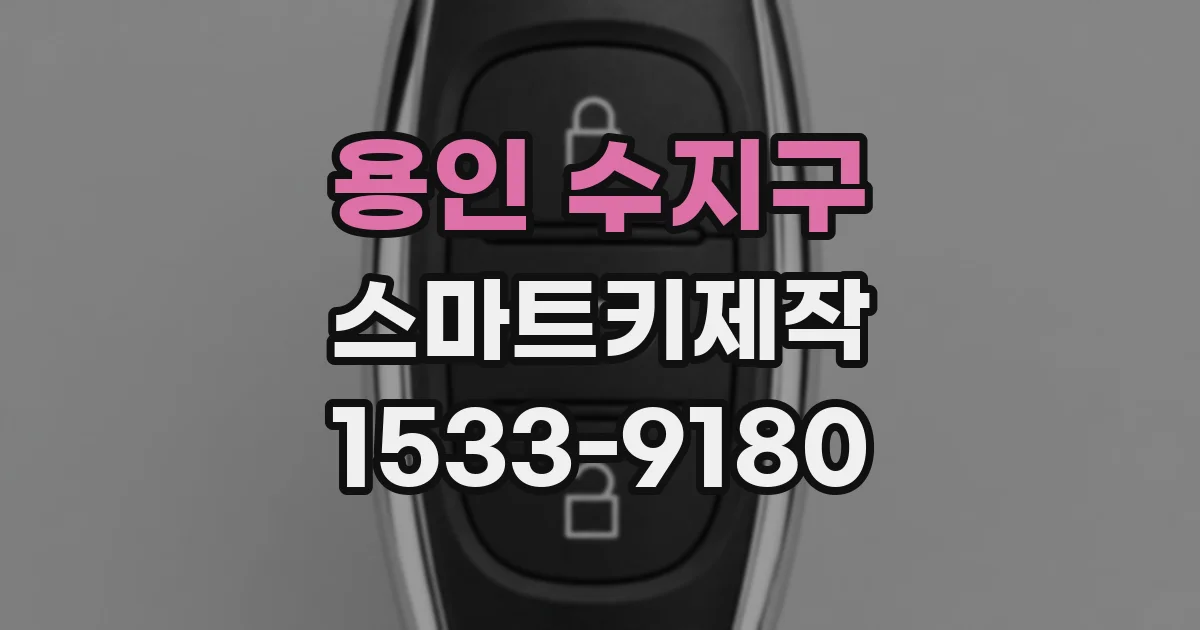 용인 수지구 스마트키제작