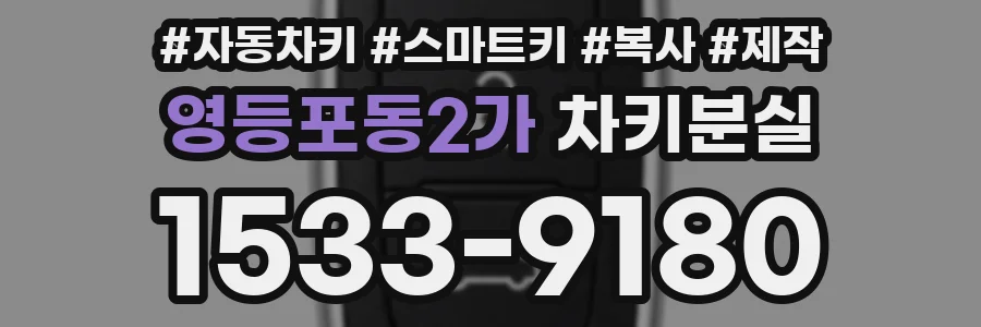 영등포동2가 차키분실