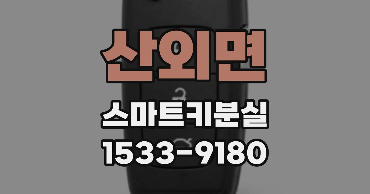 산외면 스마트키분실