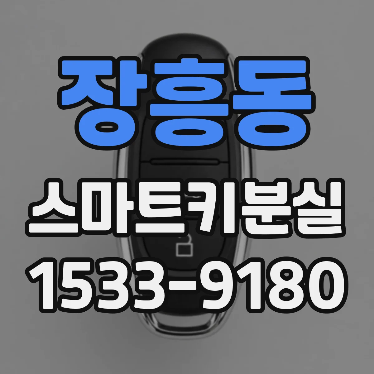 장흥동 스마트키분실