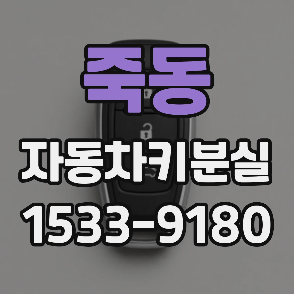 죽동 자동차키분실