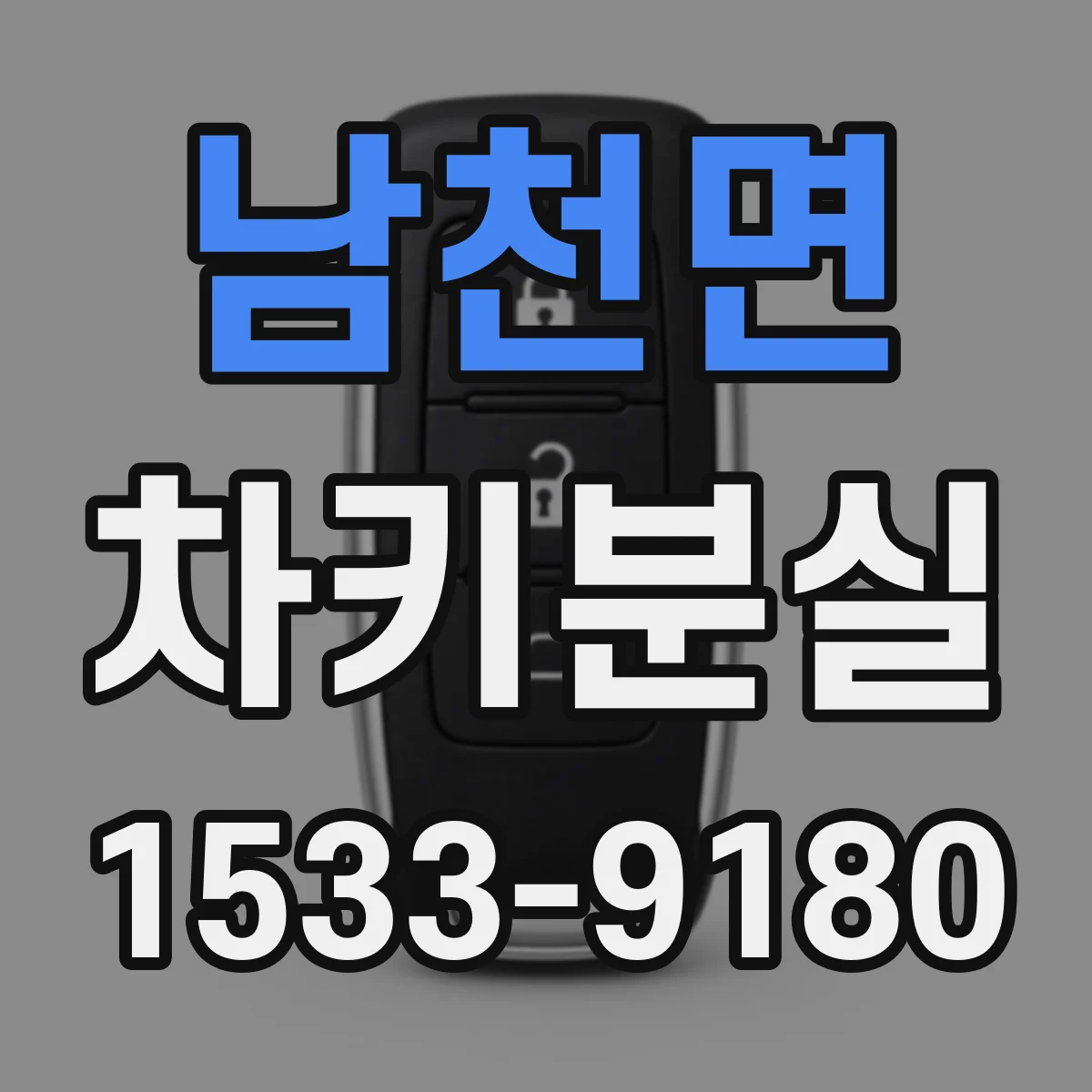 남천면 차키분실