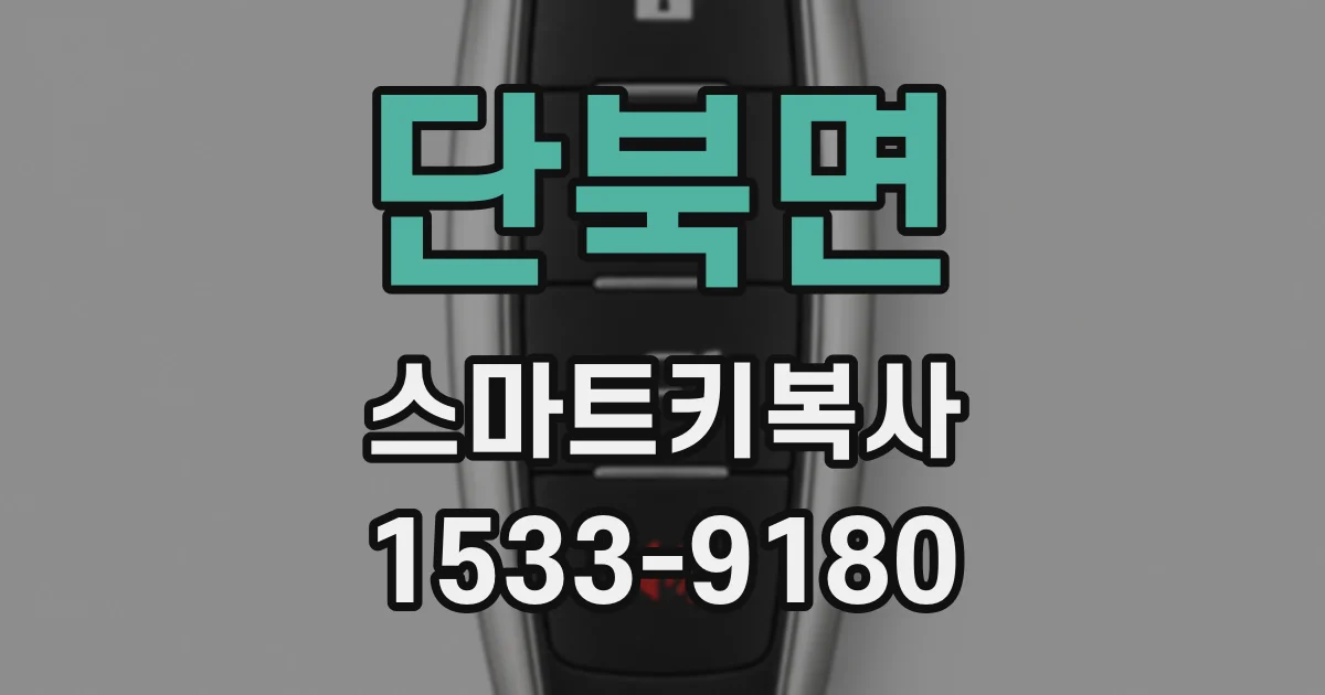 단북면 스마트키복사