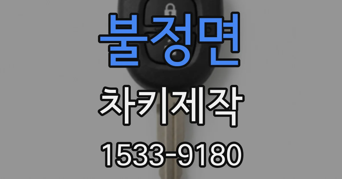 불정면 차키제작