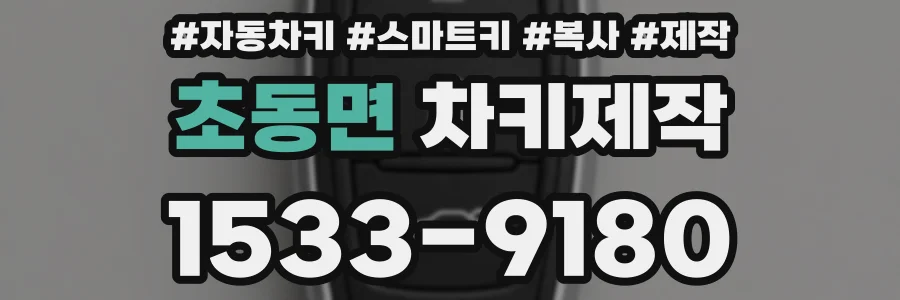 초동면 차키제작