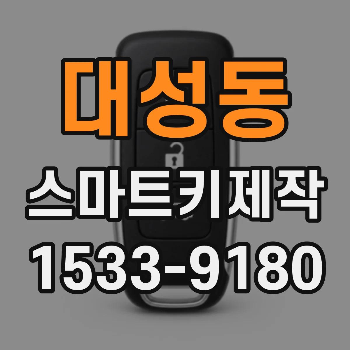 대성동 스마트키제작