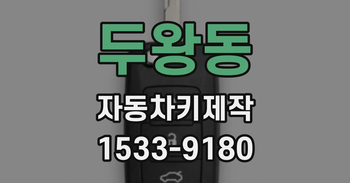 두왕동 자동차키제작