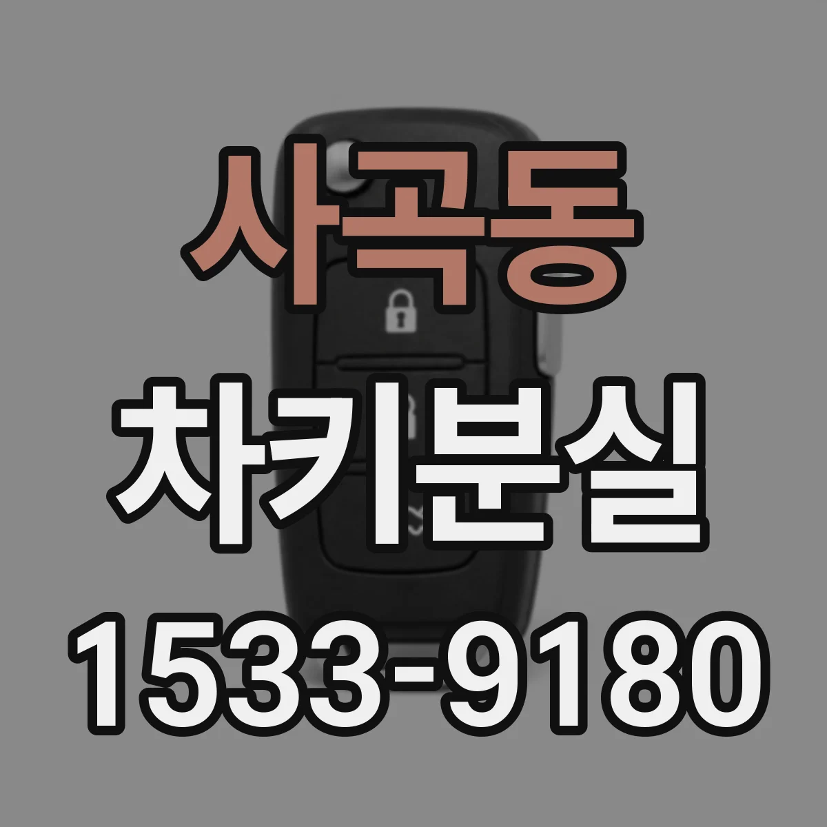 사곡동 차키분실