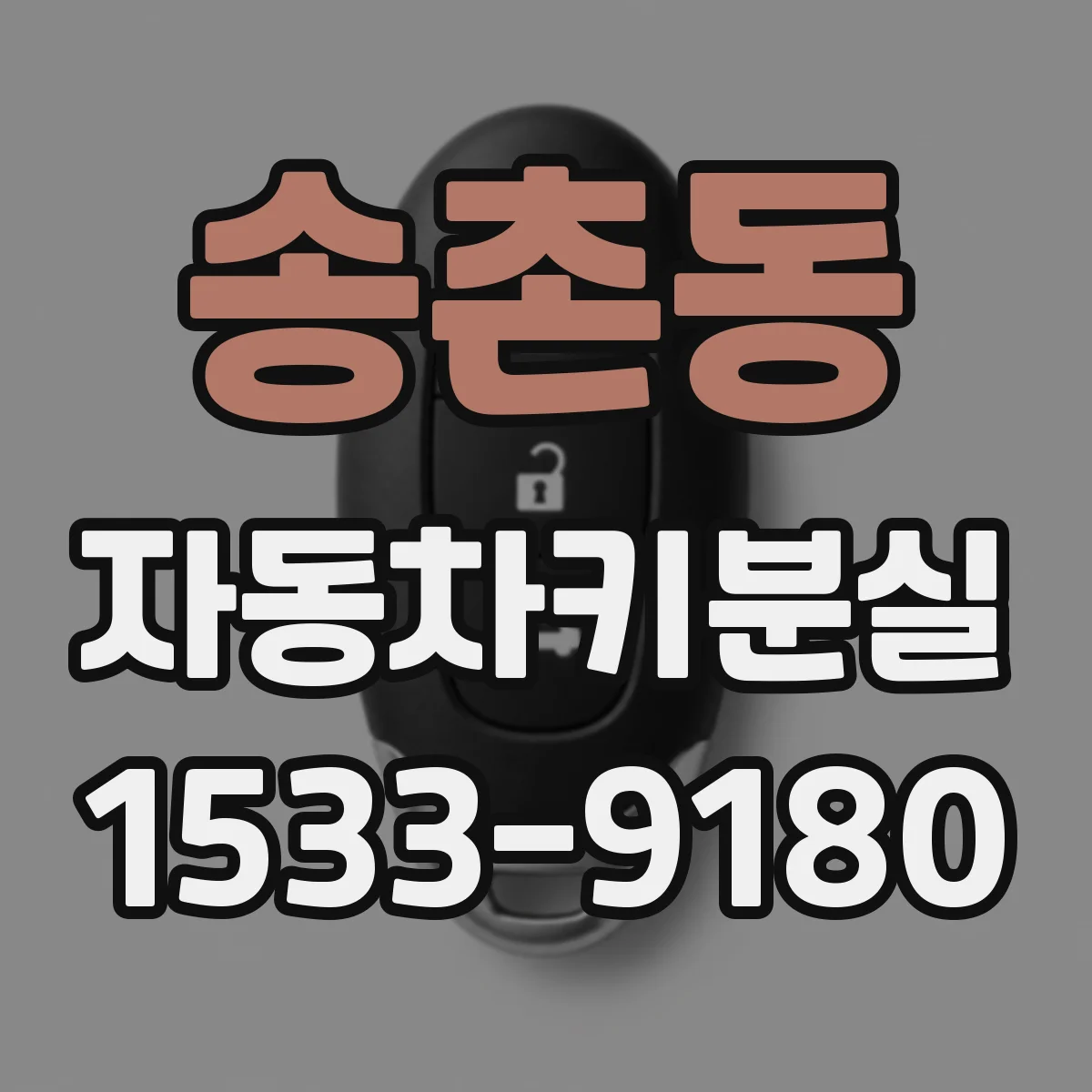 송촌동 자동차키분실