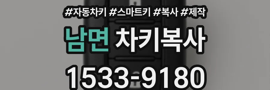 남면 차키복사