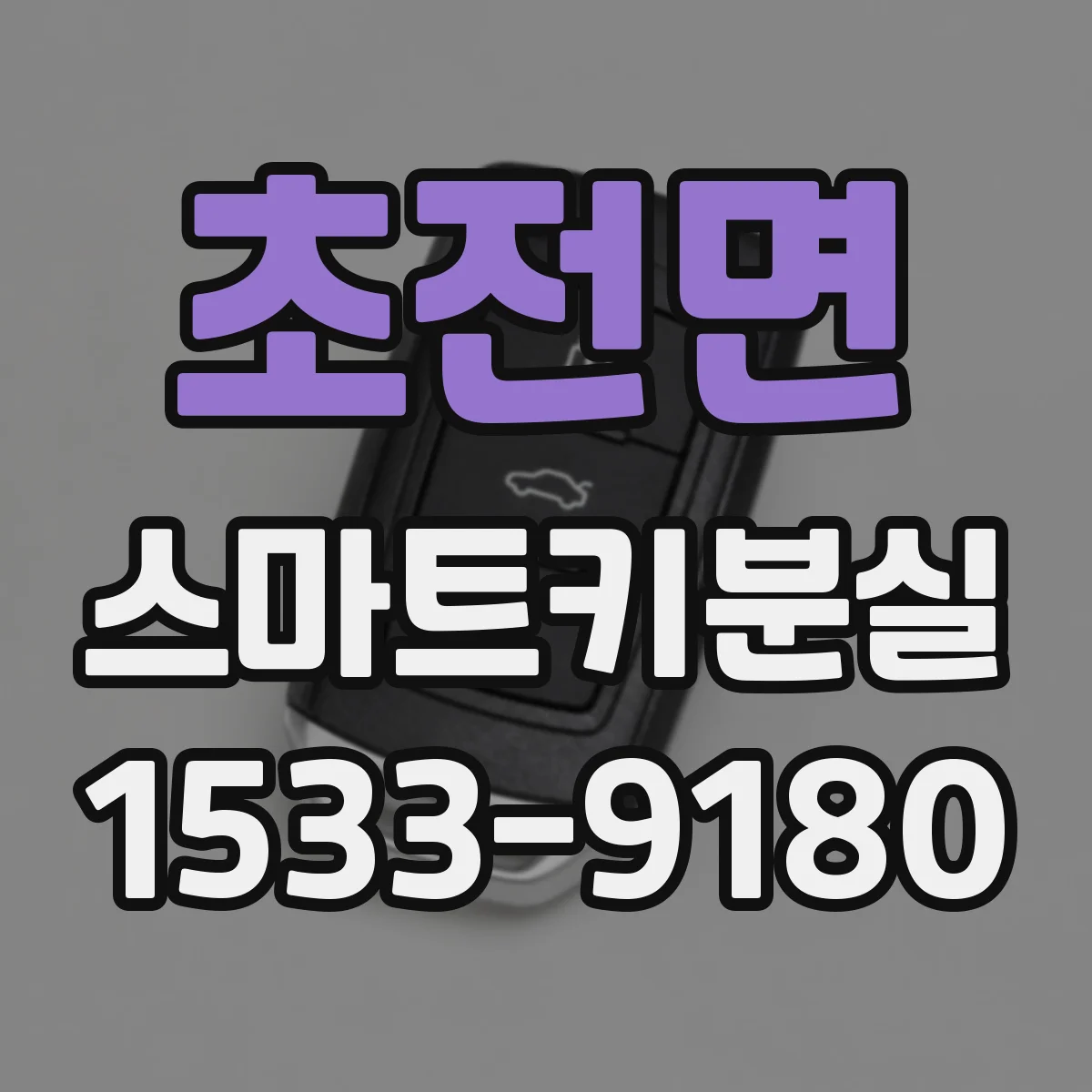 초전면 스마트키분실