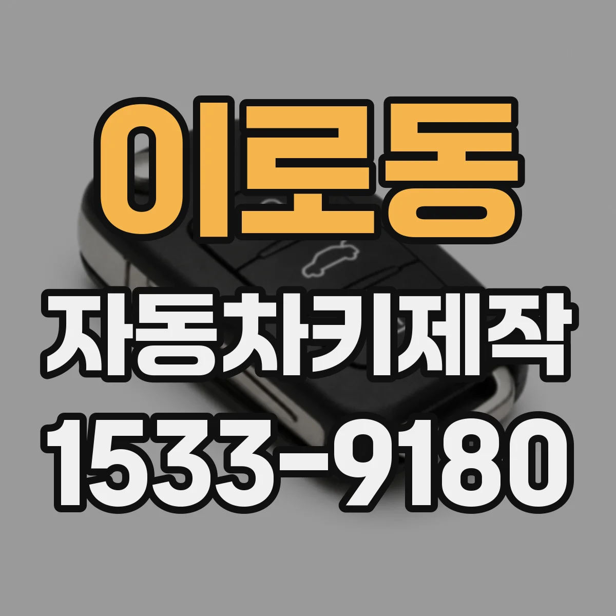 이로동 자동차키제작