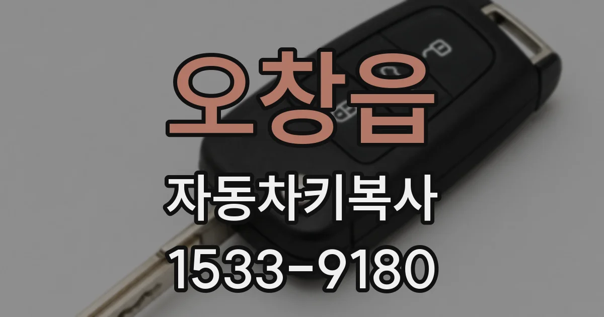 오창읍 자동차키복사