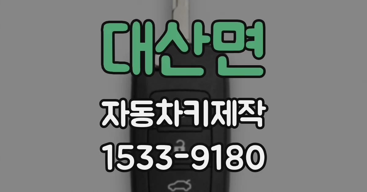 대산면 자동차키제작