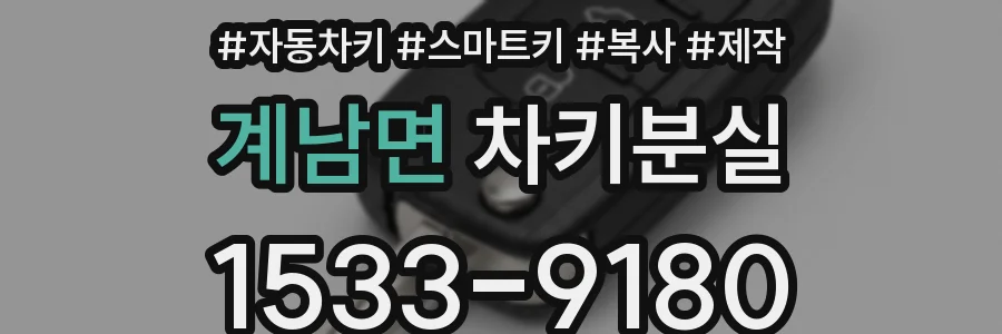 계남면 차키분실