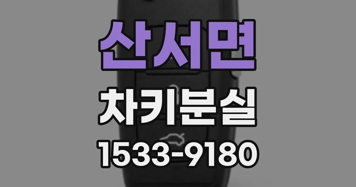 산서면 차키분실
