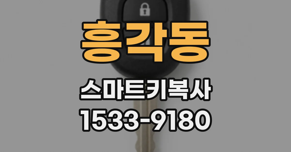 흥각동 스마트키복사