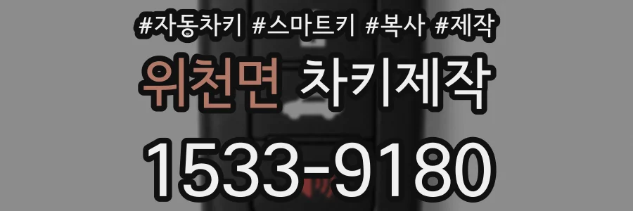 위천면 차키제작