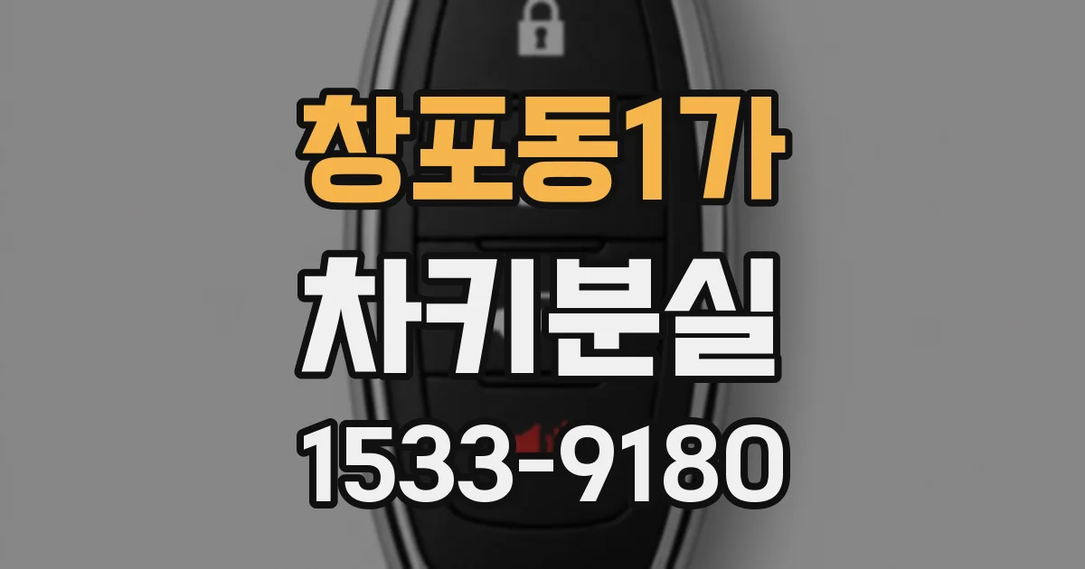 창포동1가 차키분실