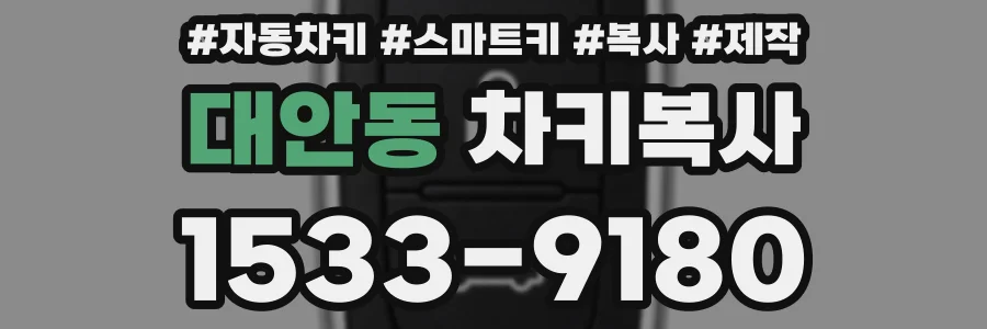 대안동 차키복사