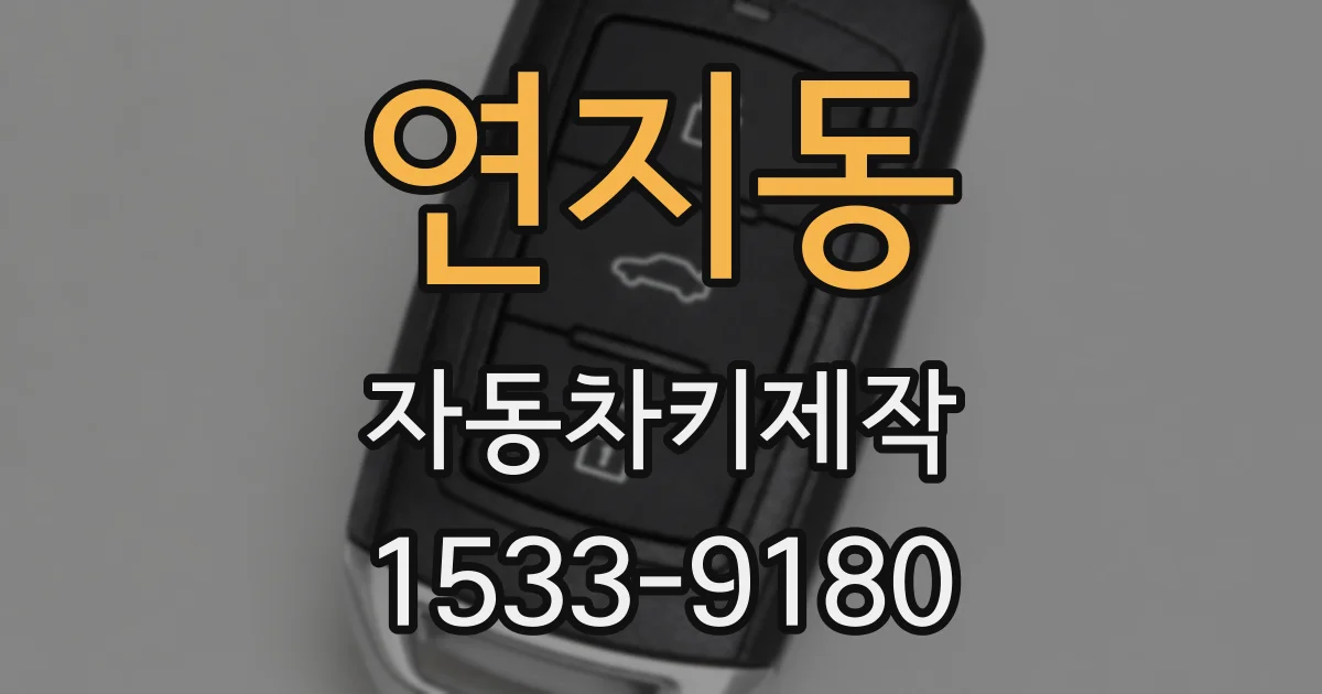연지동 자동차키제작