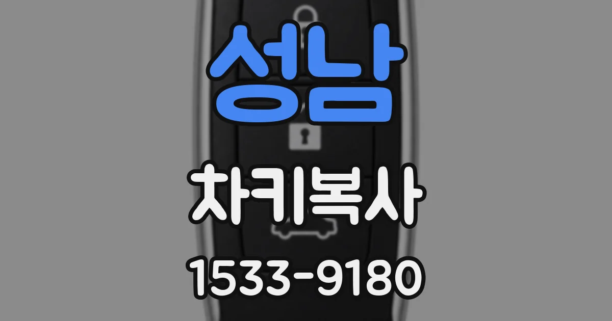 성남 차키복사