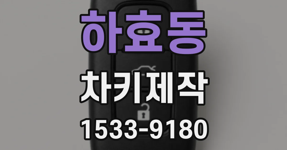 하효동 차키제작
