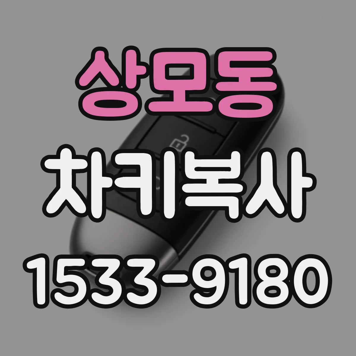 상모동 차키복사