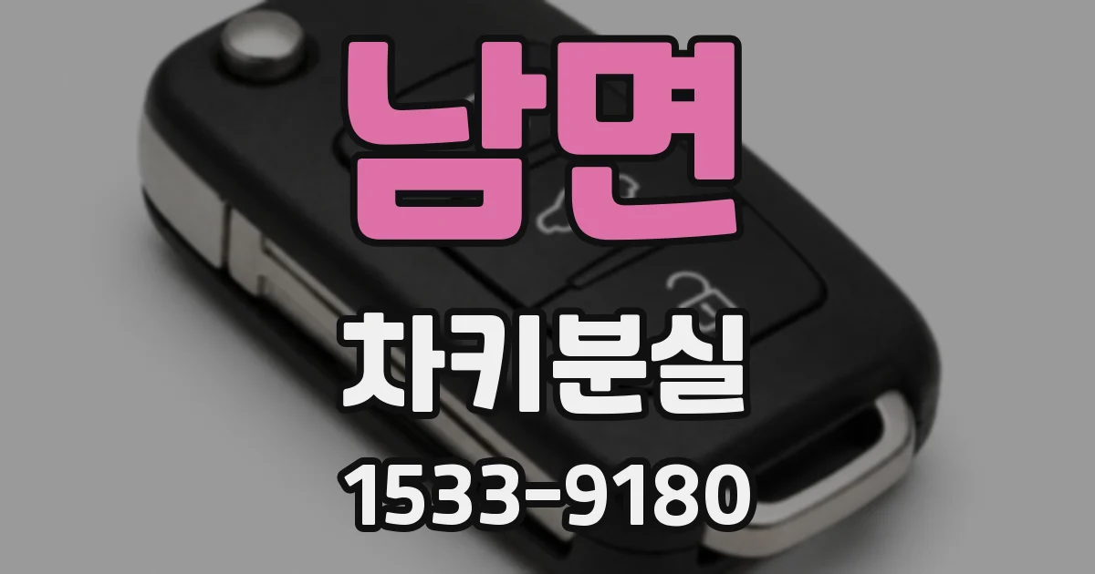 남면 차키분실