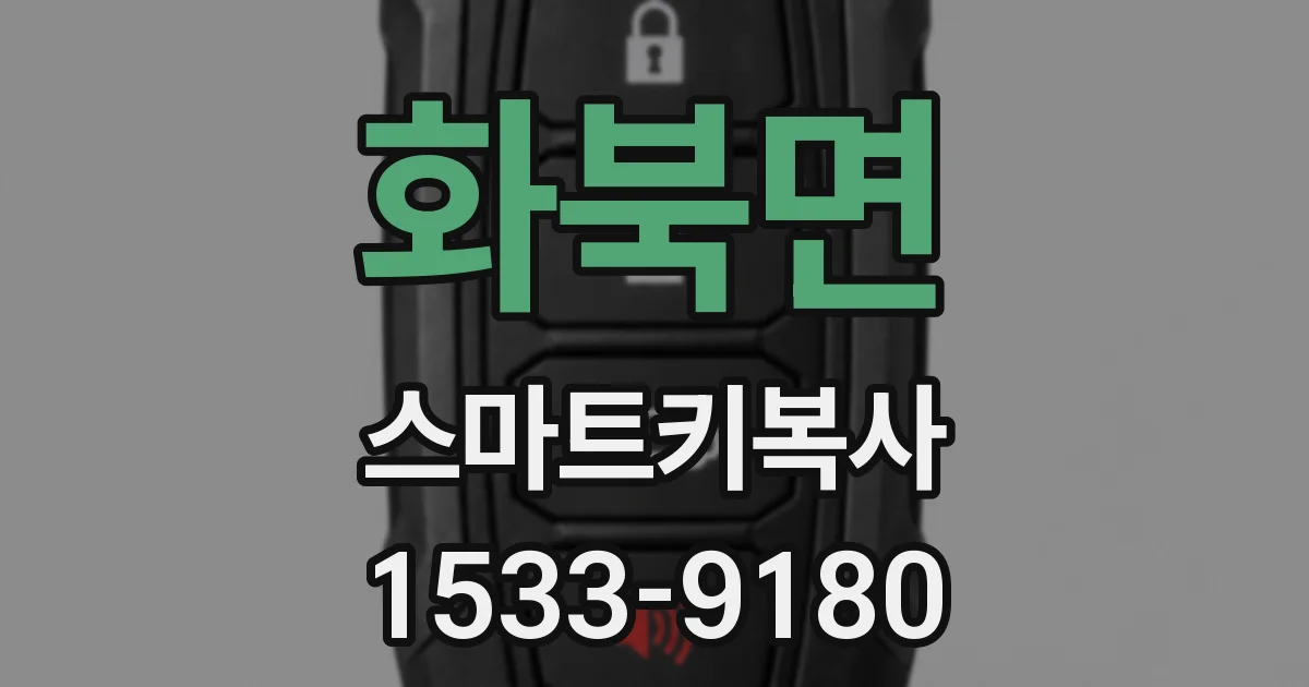 화북면 스마트키복사