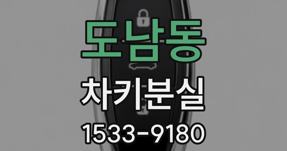 도남동 차키분실