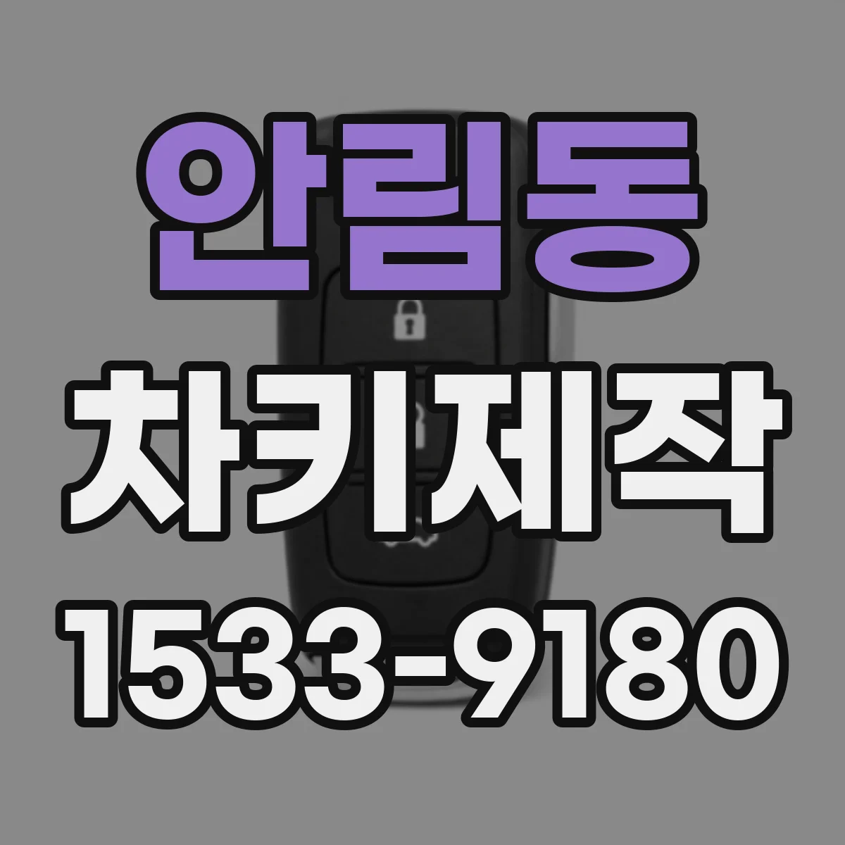 안림동 차키제작